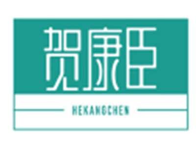 贺康臣