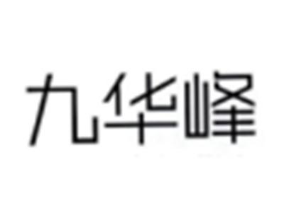 九华峰
