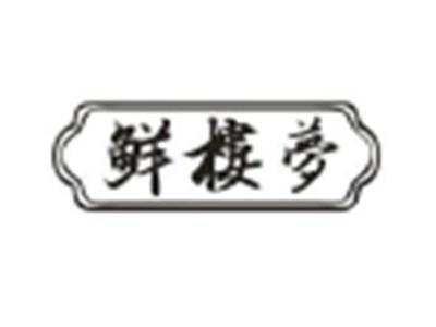 鲜楼梦