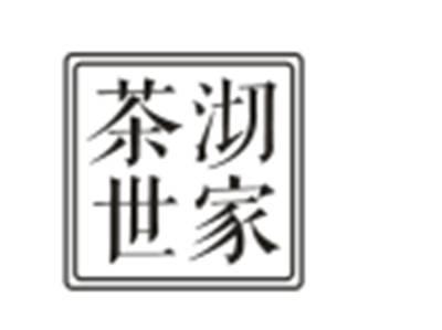 茶沏世家