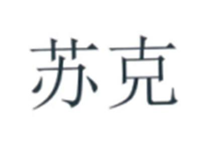 苏克