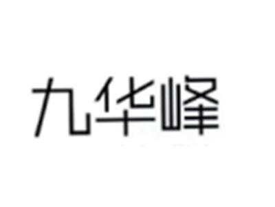 九华峰