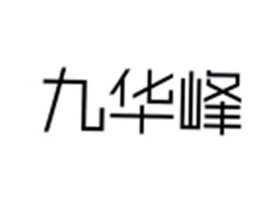 九华峰