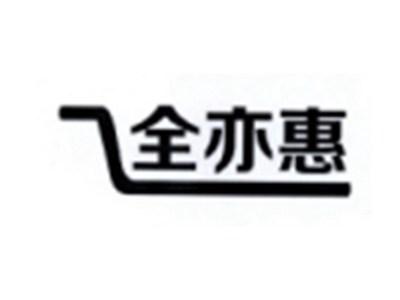 全亦惠