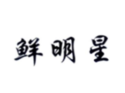 鲜明星
