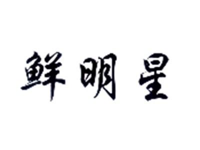 鲜明星