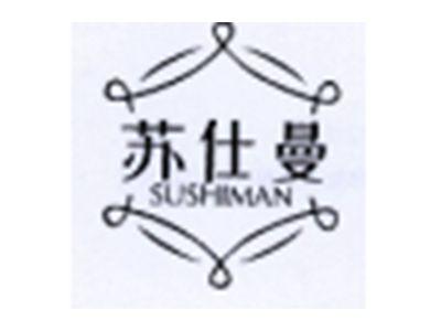 苏仕曼