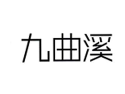 九曲溪