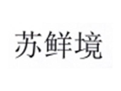 苏鲜境