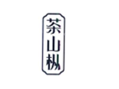 茶山枞