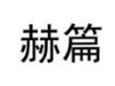 赫篇