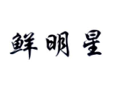 鲜明星