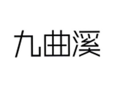 九曲溪