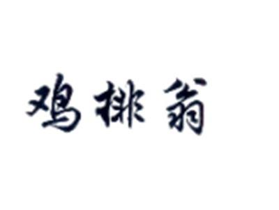 鸡排翁