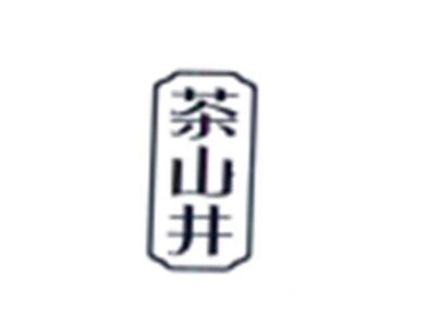 茶山井