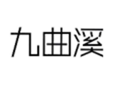 九曲溪