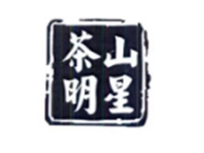 茶山明星