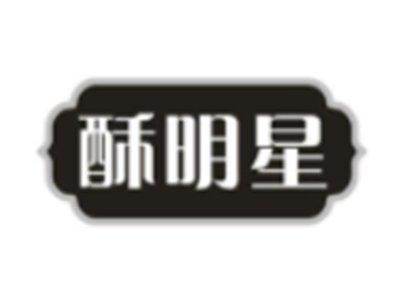 酥明星