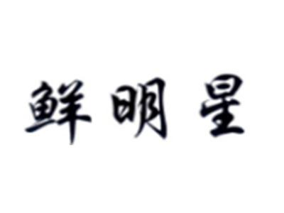 鲜明星