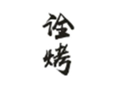 诠烤