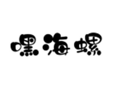 嘿海螺