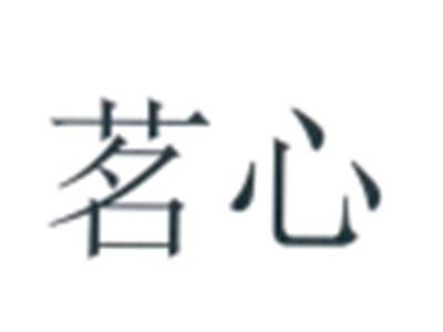 茗心