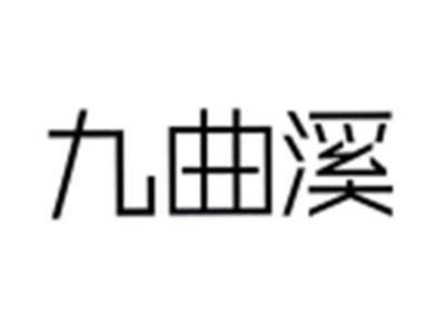 九曲溪