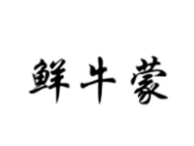 鲜牛蒙