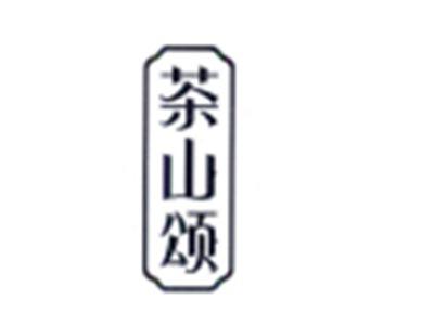 茶山颂