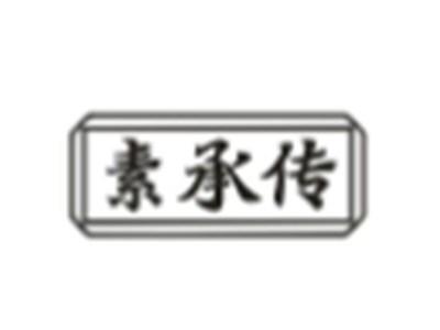 素承传