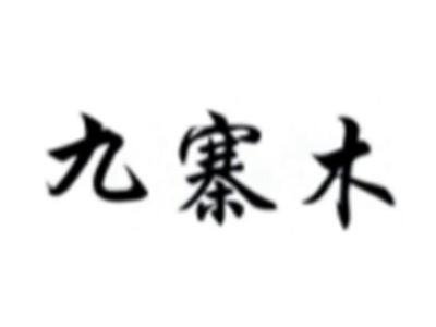 九寨木