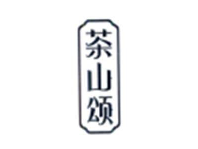 茶山颂