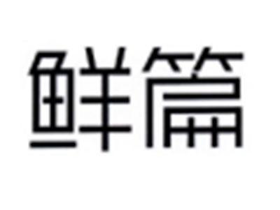 鲜篇