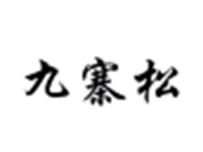 九寨松