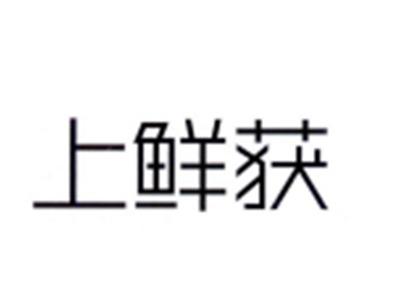 上鲜获