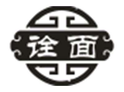 诠面