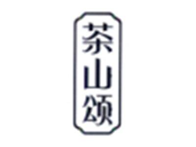 茶山颂