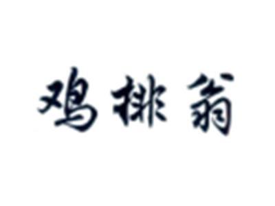 鸡排翁