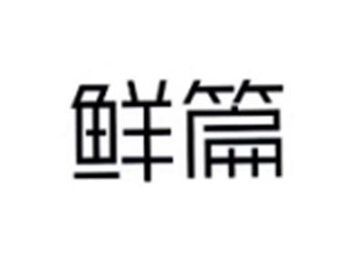 鲜篇