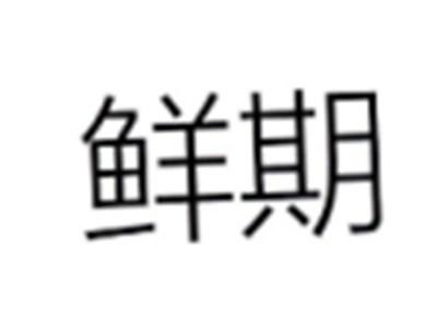 鲜期