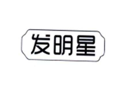 发明星
