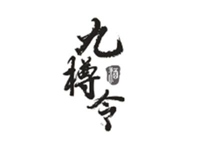 九樽令酒
