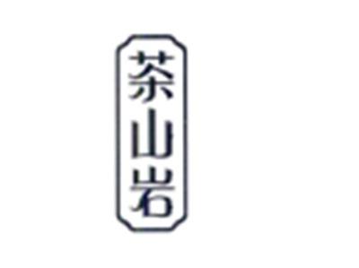 茶山岩