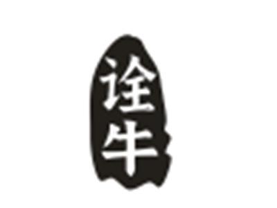诠牛