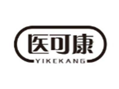 医可康