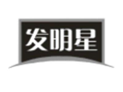 发明星
