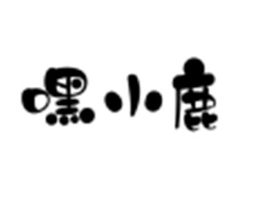嘿小鹿