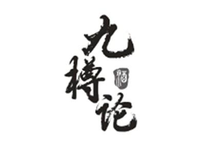 九樽论酒