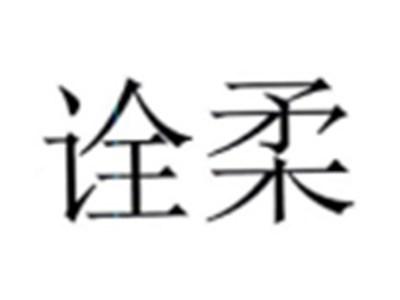 诠柔