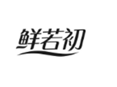 鲜若初